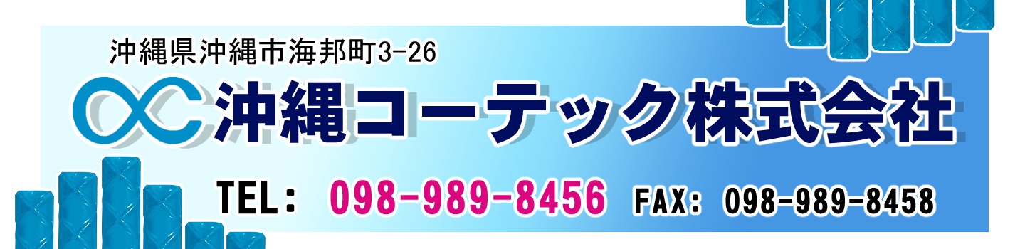 沖縄コーテック株式会社